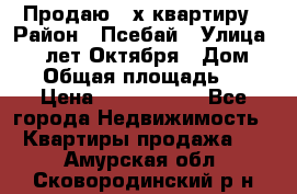 Продаю 3-х квартиру › Район ­ Псебай › Улица ­ 60 лет Октября › Дом ­ 10 › Общая площадь ­ 70 › Цена ­ 1 500 000 - Все города Недвижимость » Квартиры продажа   . Амурская обл.,Сковородинский р-н